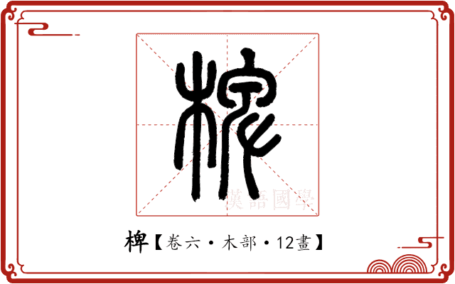 椑 椑