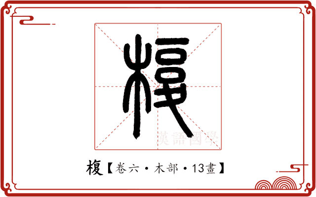 椱 椱