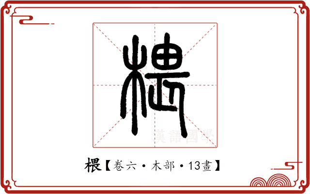 椳 椳