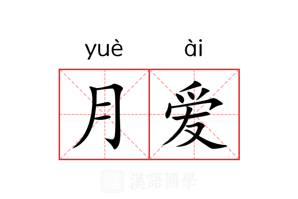 月爱 月爱