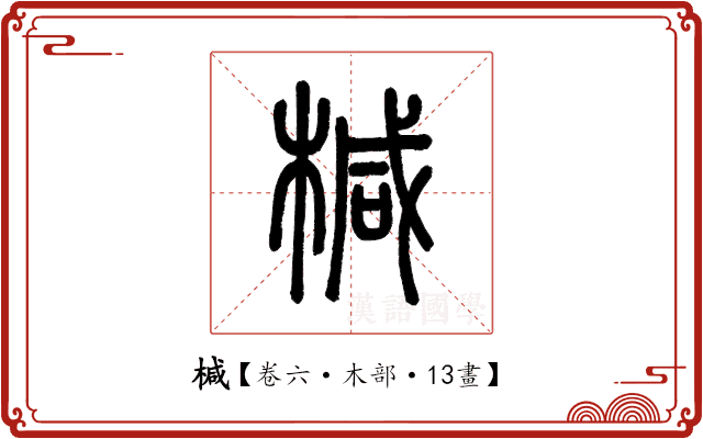 椷 椷