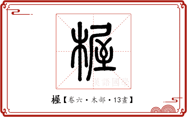 楃 楃