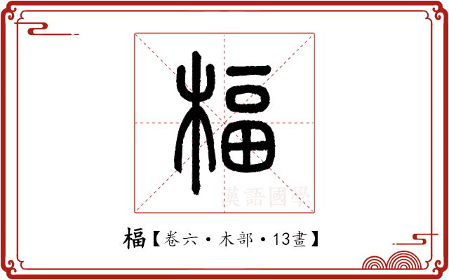楅 楅