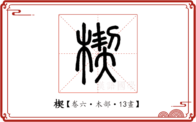 楔 楔