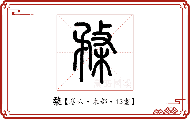 楘 楘