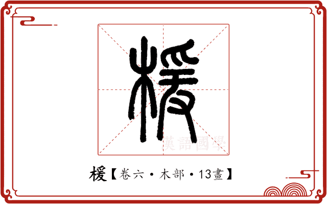 楥 楥