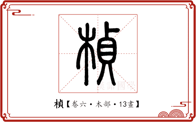 楨 楨