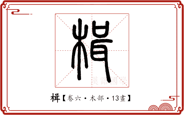 楫 楫