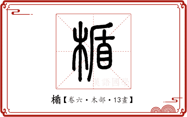 楯 楯