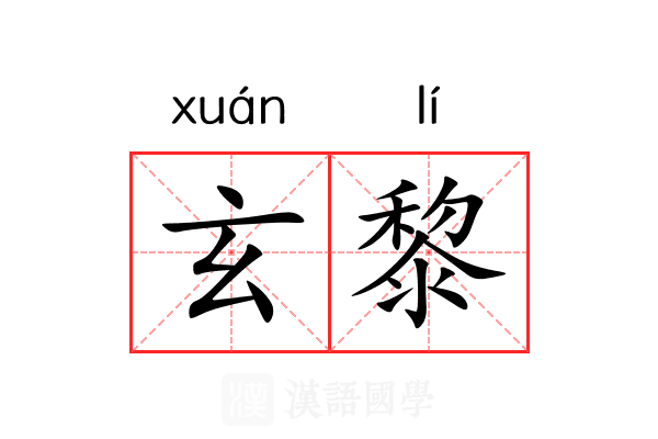 玄黎