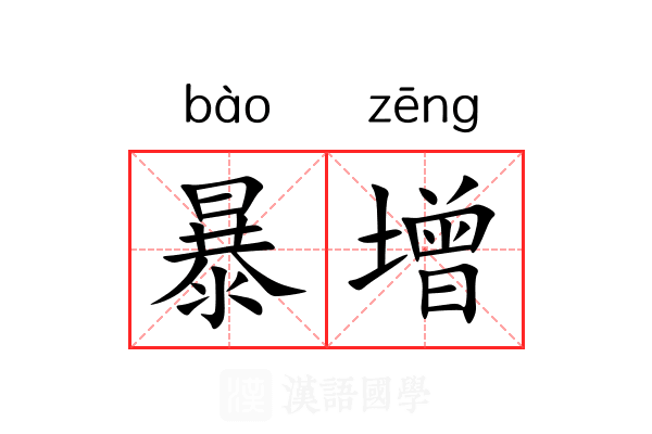 暴增 暴增