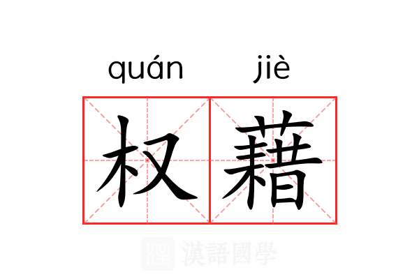 权藉 权藉