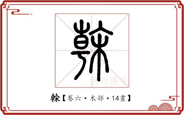 榦 榦