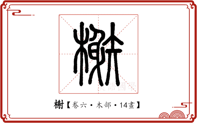 榭 榭