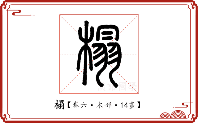榻 榻