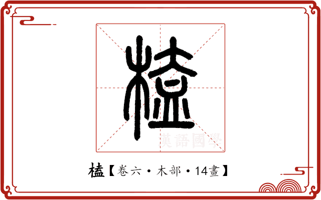 榼 榼