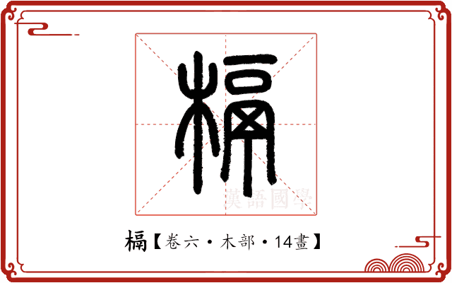 槅 槅