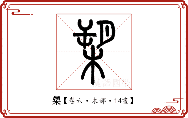 槊 槊
