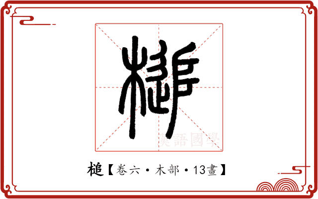 槌 槌
