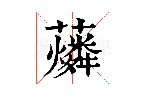𧃮