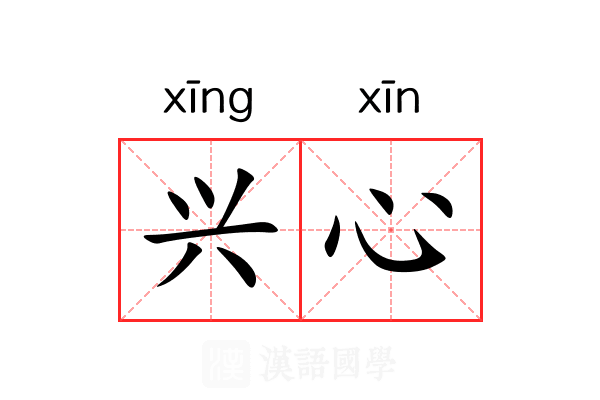 兴心 兴心
