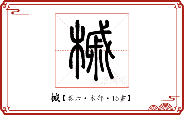 槭 槭
