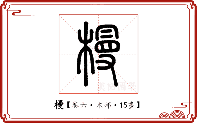 槾 槾