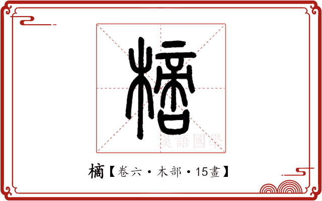 樀 樀