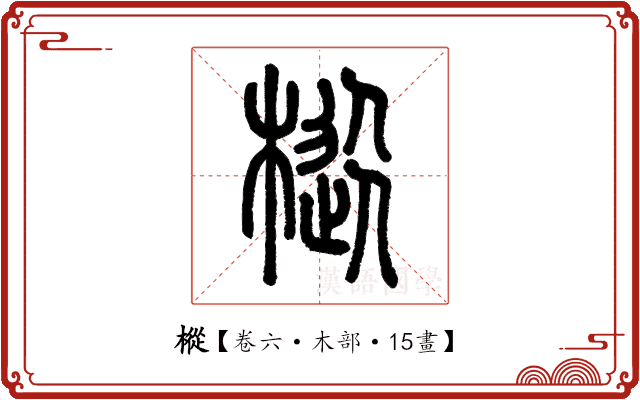 樅 樅