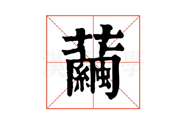 𧅆