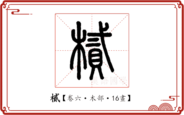 樲 樲