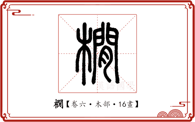 橌 橌