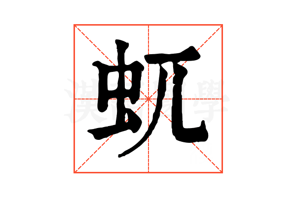 𧈭