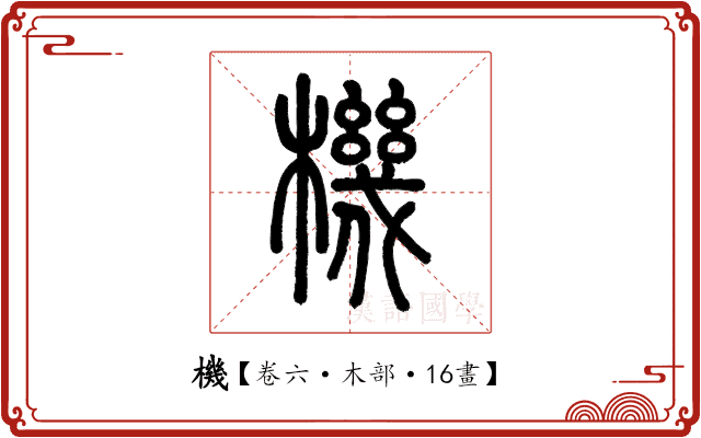 機 機