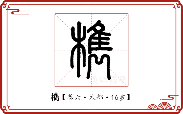 檇 檇