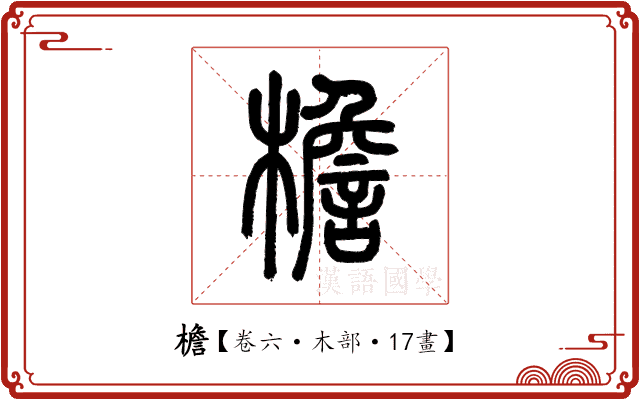 檐 檐