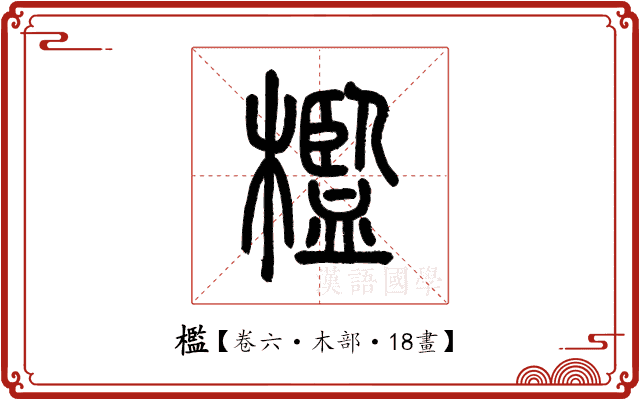檻 檻