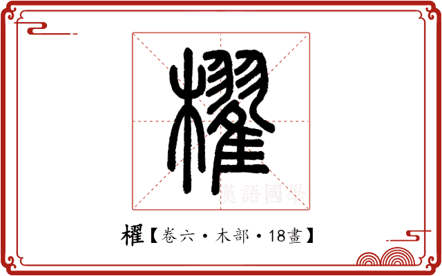 櫂 櫂