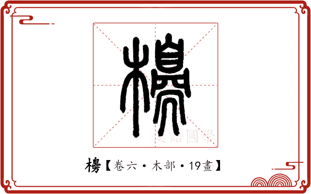 櫋 櫋