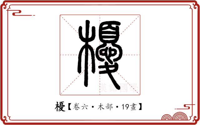 櫌 櫌