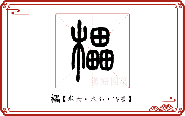 櫑 櫑