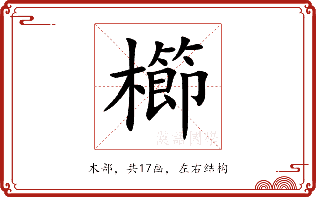 櫛 櫛