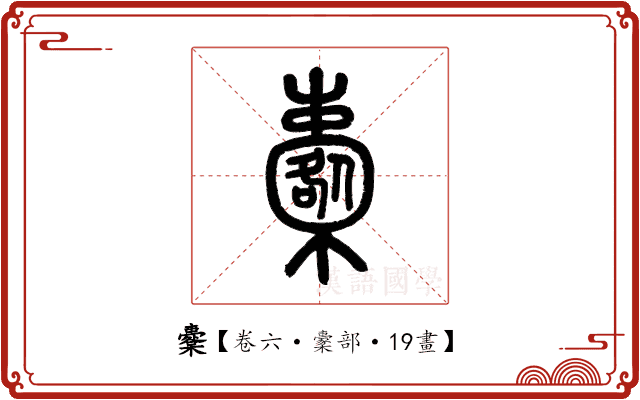 櫜 櫜