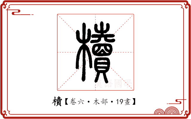 櫝 櫝