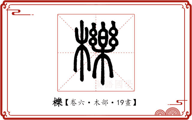 櫟 櫟