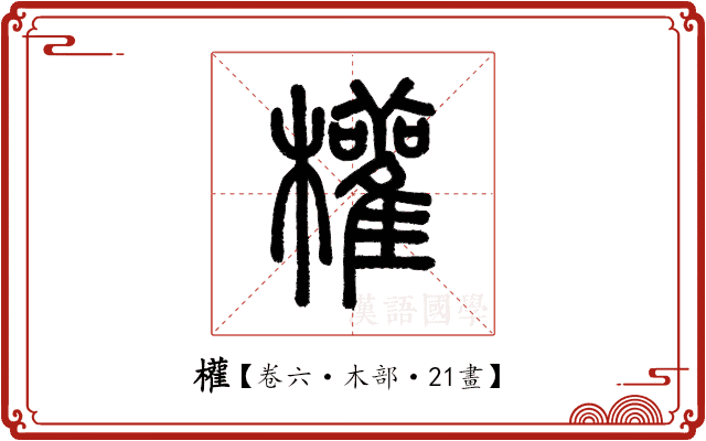權 權
