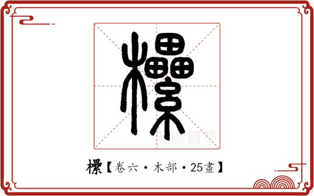 欙 欙