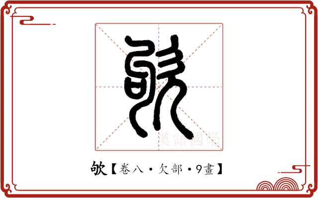 欨 欨
