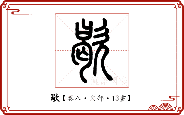 歇 歇