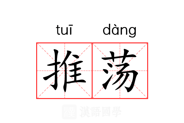 推荡 推荡